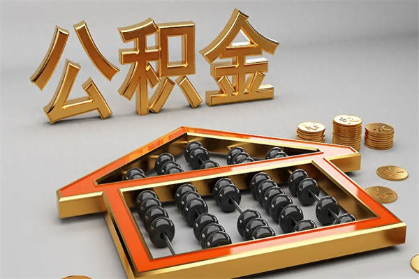 沈阳公积金封存五六年了（公积金封存好几年）